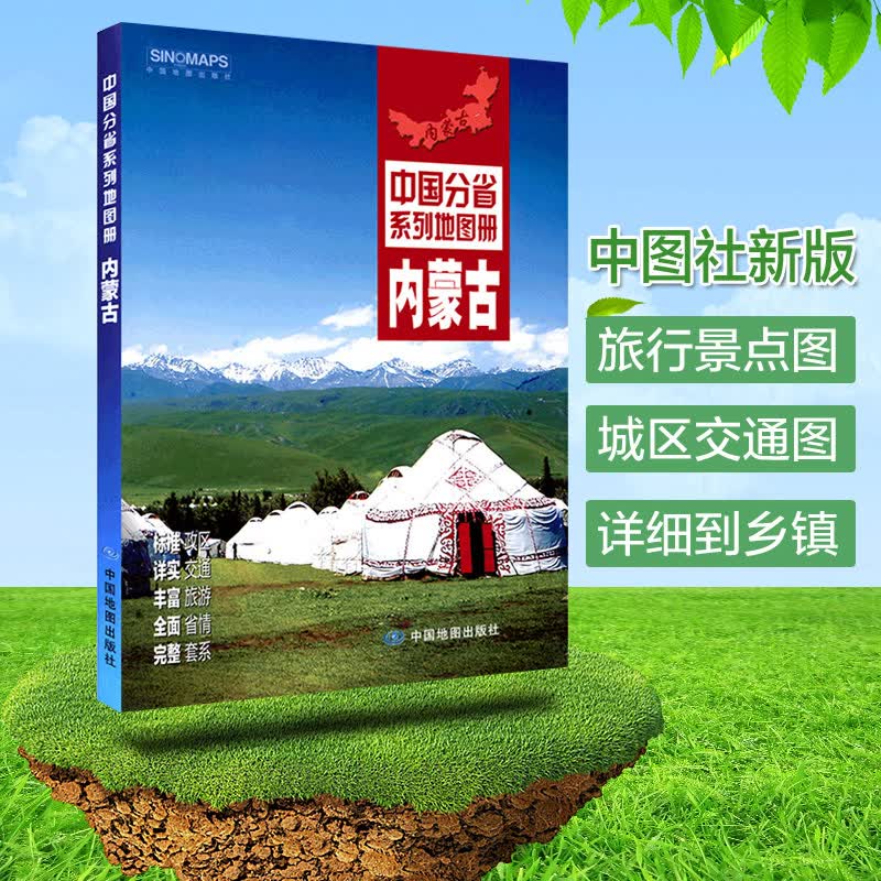 2021全新 内蒙古地图册 内蒙古交通地图册 内蒙古旅游地图册 内蒙古地图中国分省系列地图册