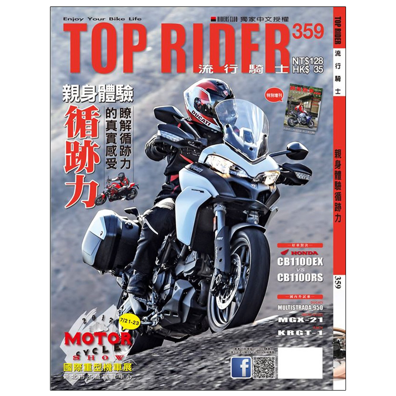 订阅 Top Rider流行騎士 台湾繁体中文 摩托车机车杂志 年订12期