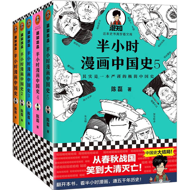 《半小时漫画中国史》（套装共5册）