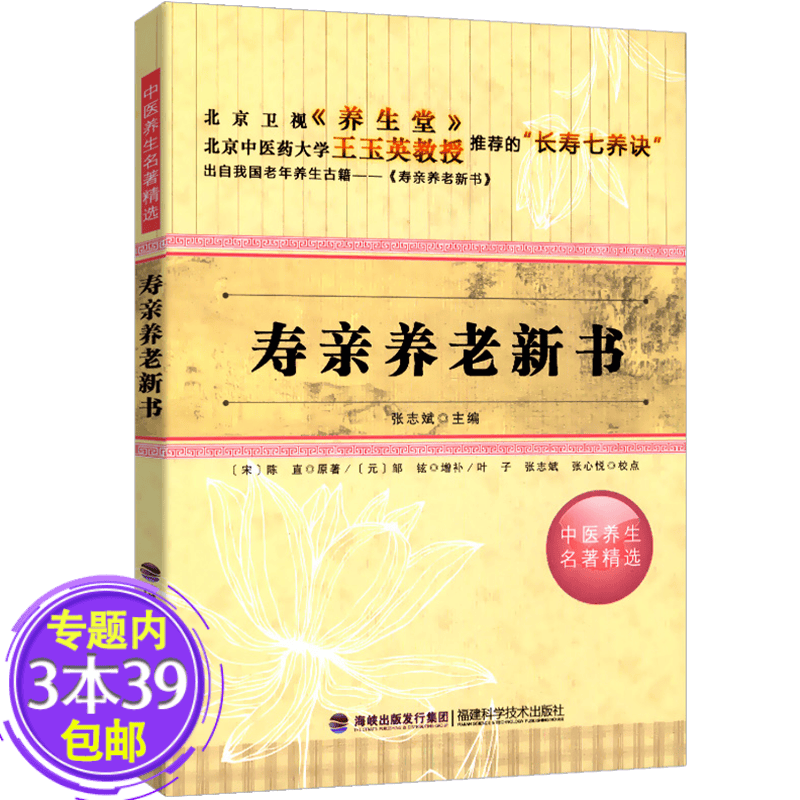 【包邮】中医养生名著精选：寿亲养老新书图书籍