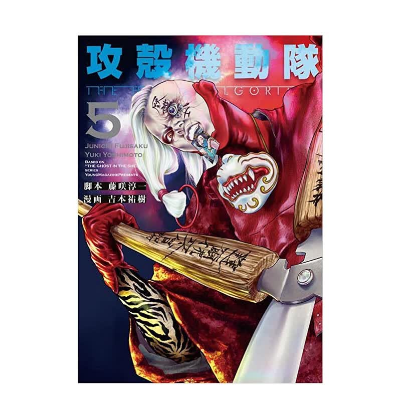 【预售】攻壳机动队 THE HUMAN ALGORITHM(5) 攻殻機動隊 THE HUMAN ALGORITHM(5) (KCデラックス) 进口原版日文漫画书 善本图书
