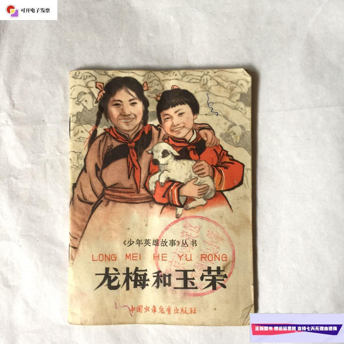 【二手9成新】龙梅和玉荣 1966年 /绍墨 中国少年儿童出版社