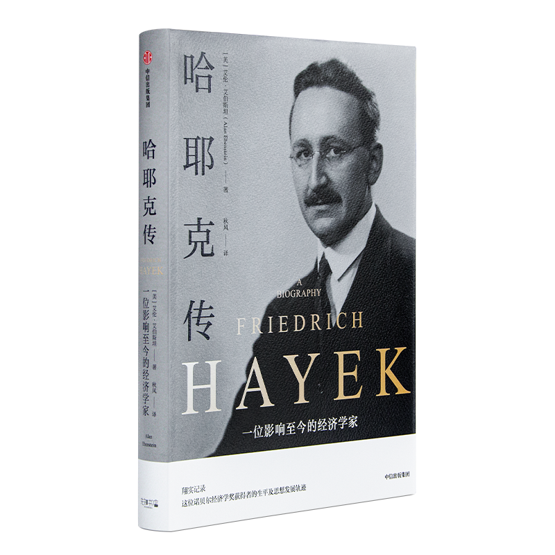 艾伦·艾伯斯坦 《哈耶克传》韦森《重读哈