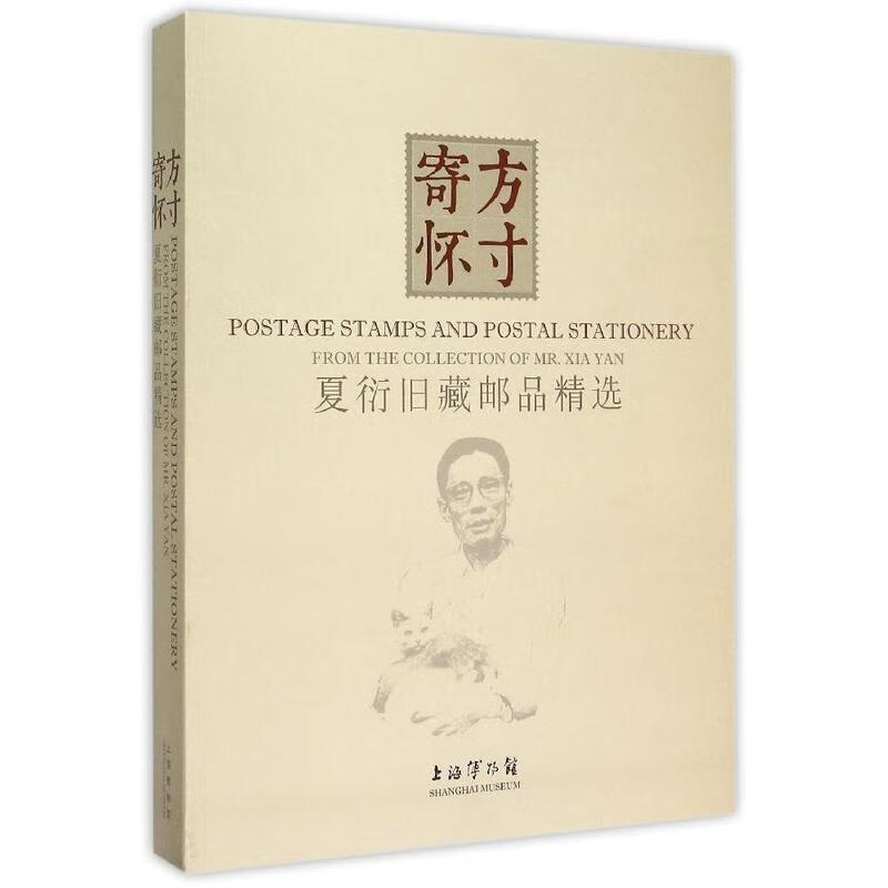 夏衍旧藏邮品精选 【正版书籍】