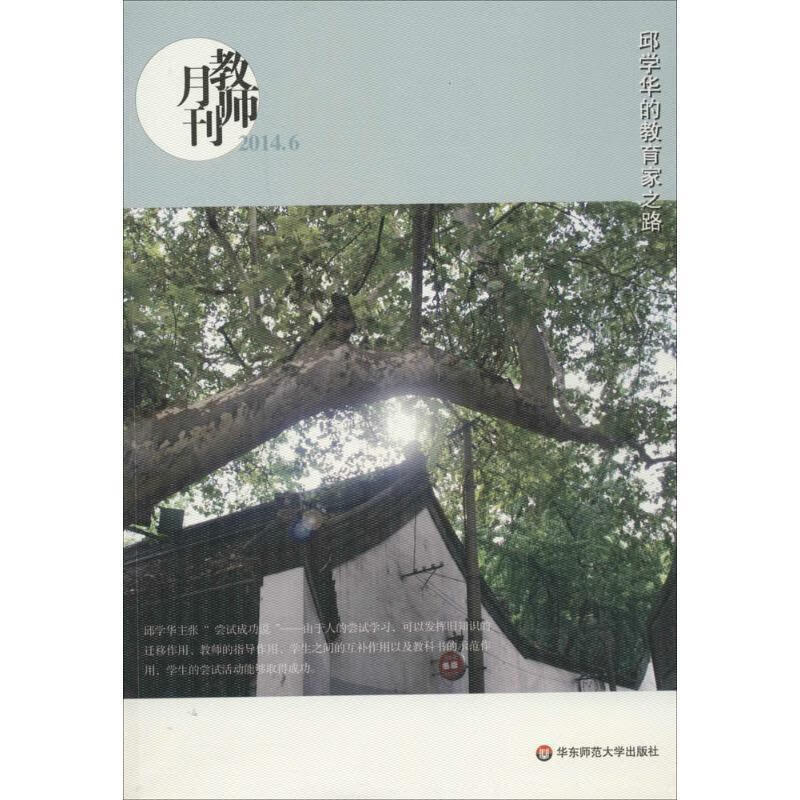 教师月刊 邱学华的教育家之路 教师月刊编辑部 编【正版】
