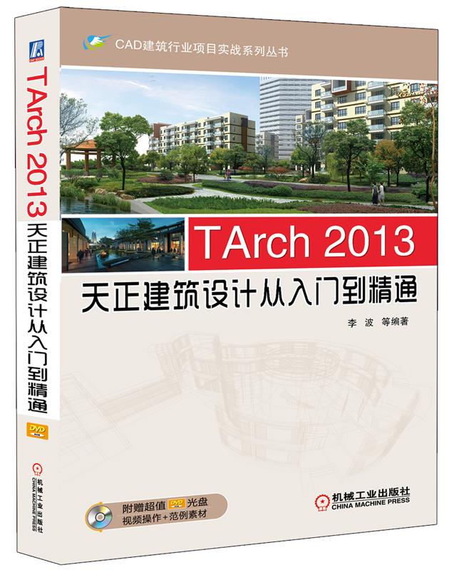 2013天正设计从入门到精通 李波, 等 9787111484653【正版图书】