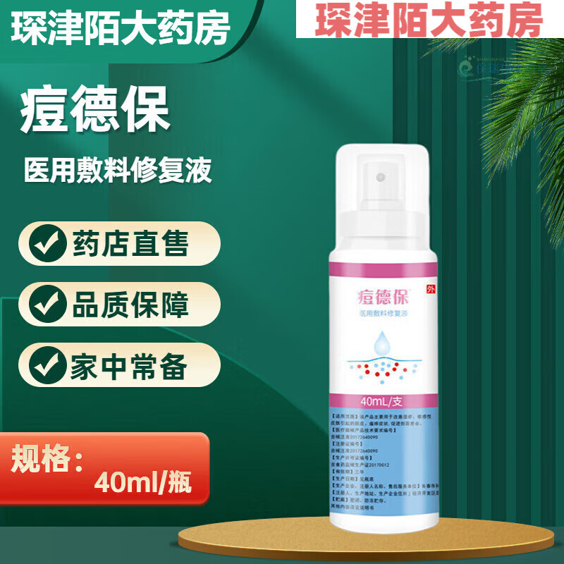 药房直售痘德保液体敷料喷雾 外用壳聚糖抗菌液 男女德保医用伤口护理