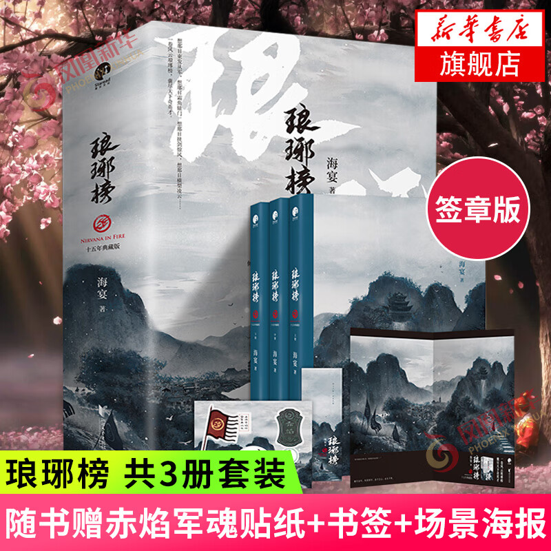 签章版 琅琊榜 套装3册【随书赠赤焰军魂贴纸 江左梅郎书签 场景海报
