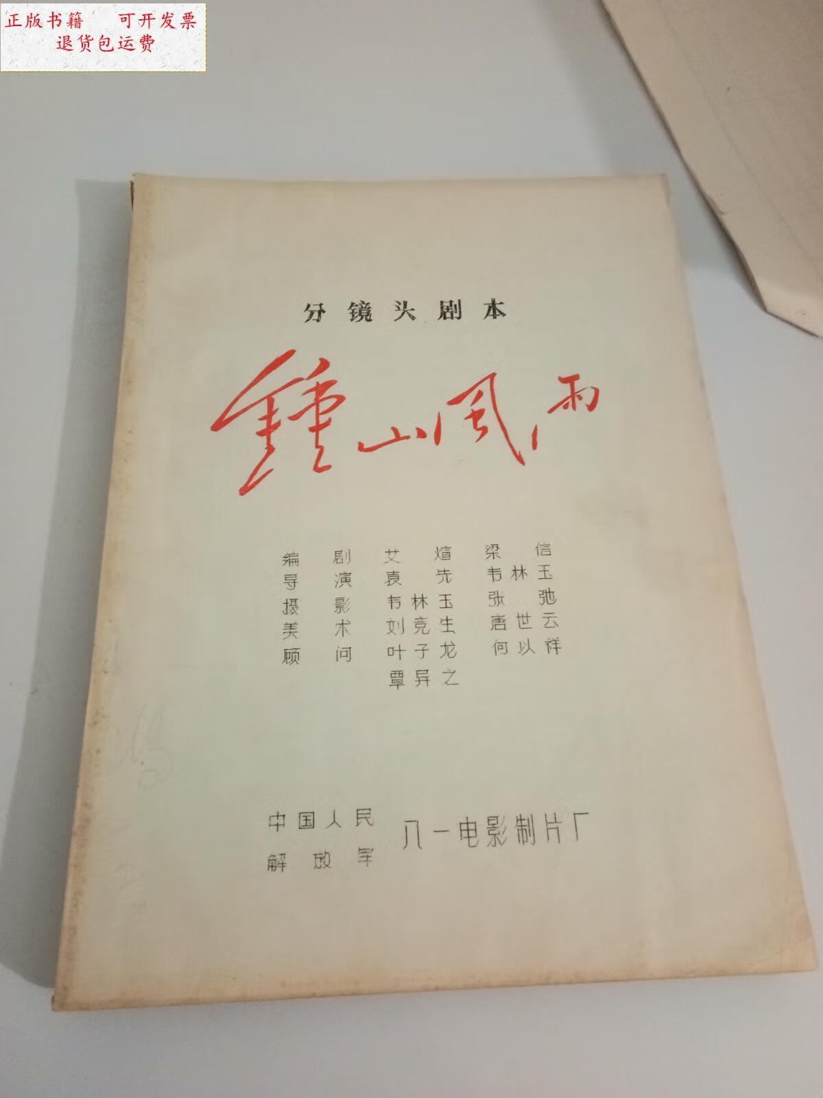 【二手9成新】分镜头剧本钟山风雨 /不详 八一电影制片厂
