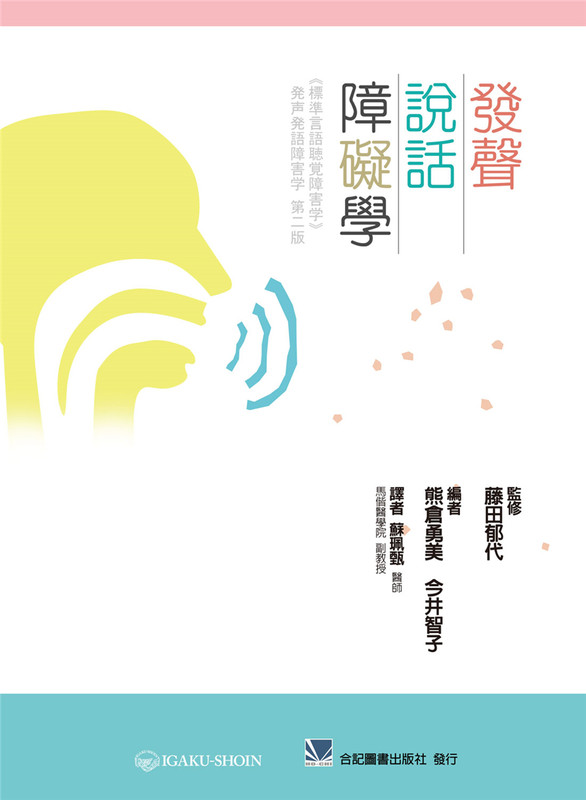 预售 发声说话障碍学 合记 苏佩甄 语言治疗 专业用书 进口原版