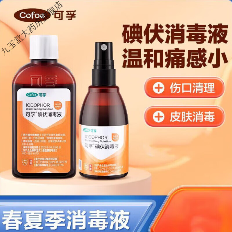 可孚碘伏消毒液喷雾婴儿小瓶新生儿肚脐络合碘泡脚宠物伤口喷剂瓶