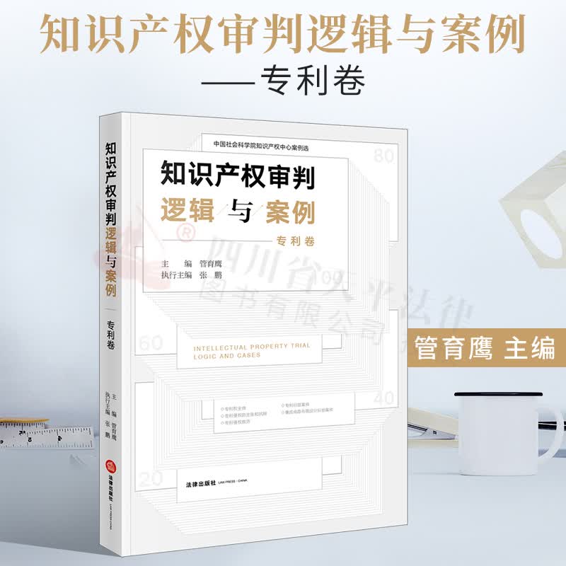 知识产权审判逻辑与案例（专利卷）
