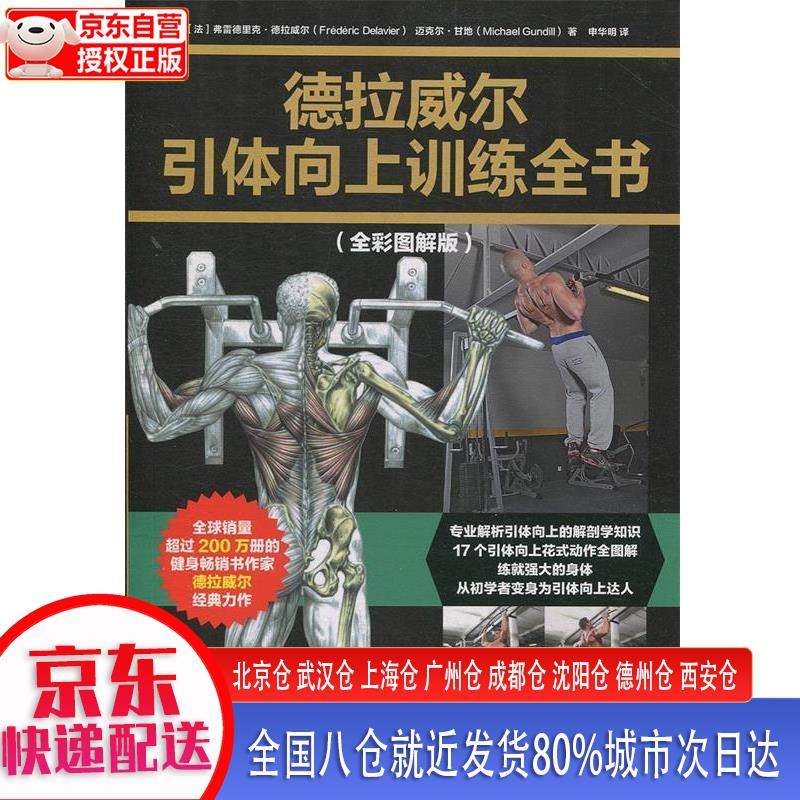 【正版现货】德拉威尔引体向上训练全书（全彩图解版）(人邮体育出品) [法]弗雷德里克·德拉