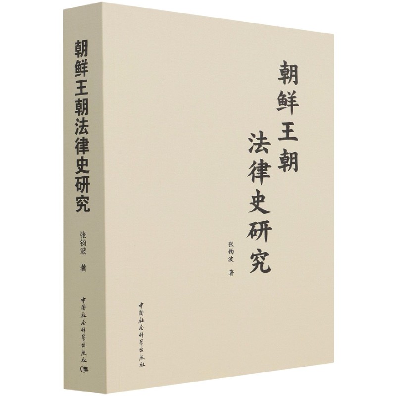 朝鲜王朝法律史研究 张钧波