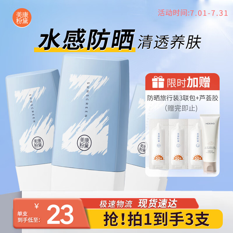 美康粉黛美白防晒霜隔离紫外线面部身体清爽防晒 30g SPF50PA+++  3支装
