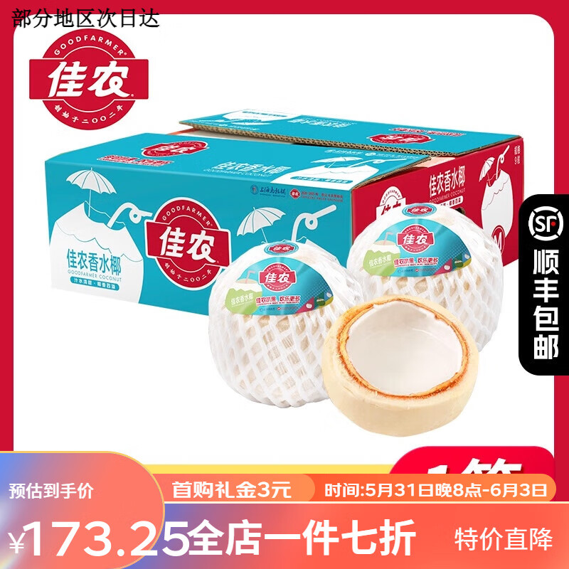 佳农泰国进口香水椰青9粒装椰子整箱 孕妇可食水果 9粒 单果900g+