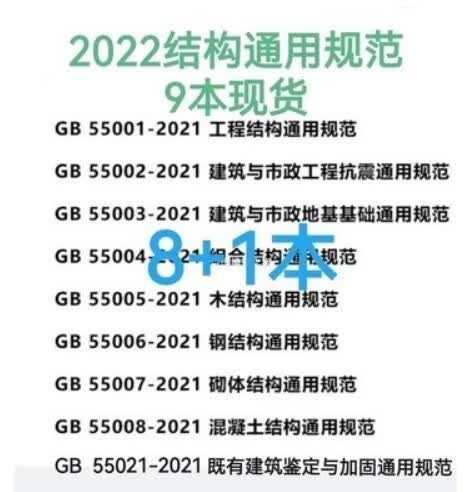 GB55001-2021工程结构通用规范55002建筑与市政工程抗震55003地基基础55004组合55005木结构钢结构55007砌体套装8本2022年新标准 2023年一级注册结构工程师通用规范9