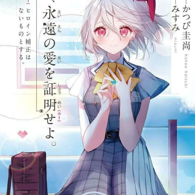 (高清版)爆款 请证明永远的爱 1 简体