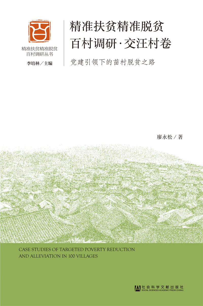 精准扶贫精准脱贫百村调研·交汪村卷