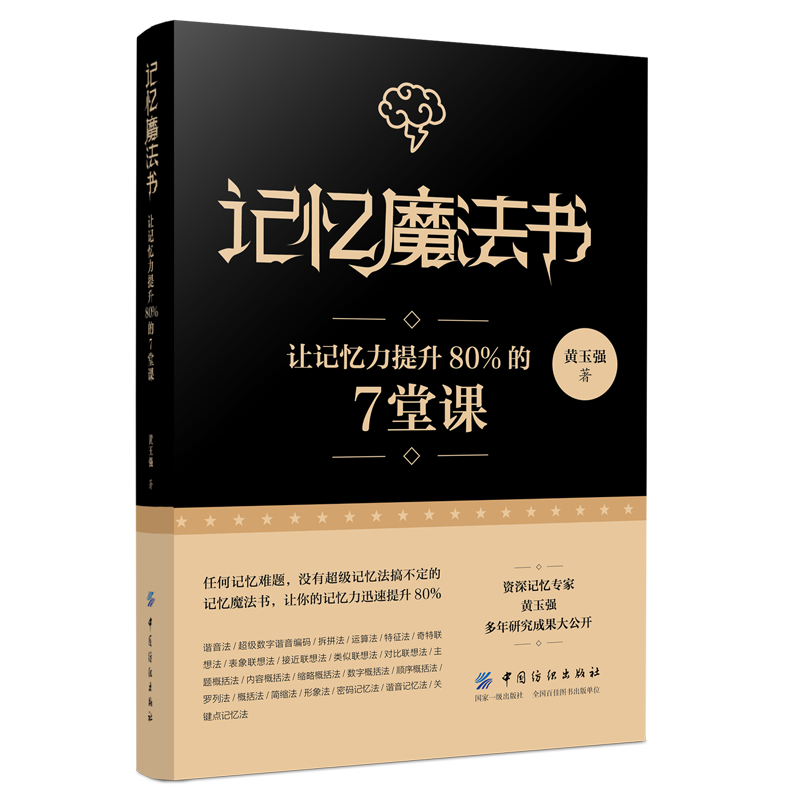 记忆魔法书 让记忆力提升80%的7堂课