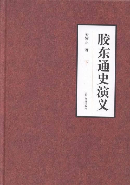胶东通史演义【正版书】