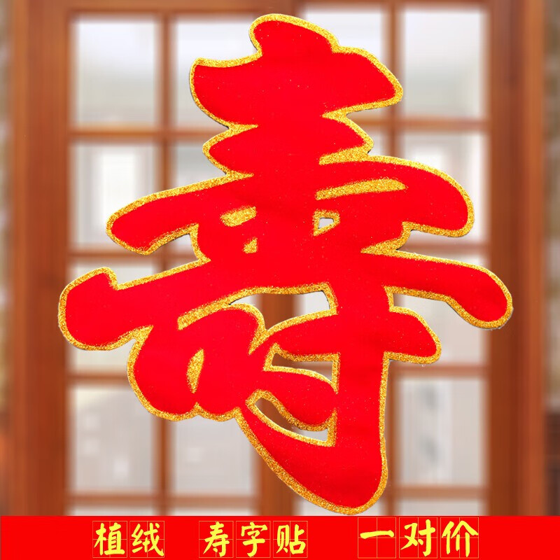 寿字装饰大号植绒寿字贴一对价生日寿宴装饰墙贴纸老人祝寿用品 纸质