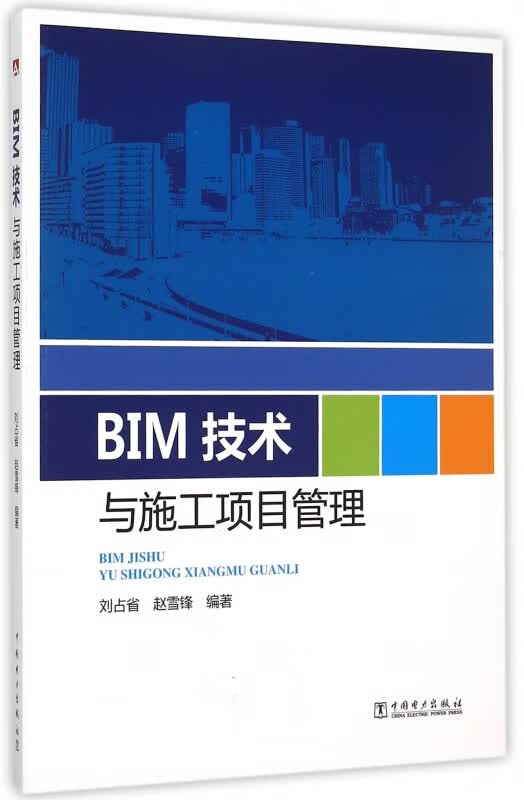 BIM技术与施工项目管理