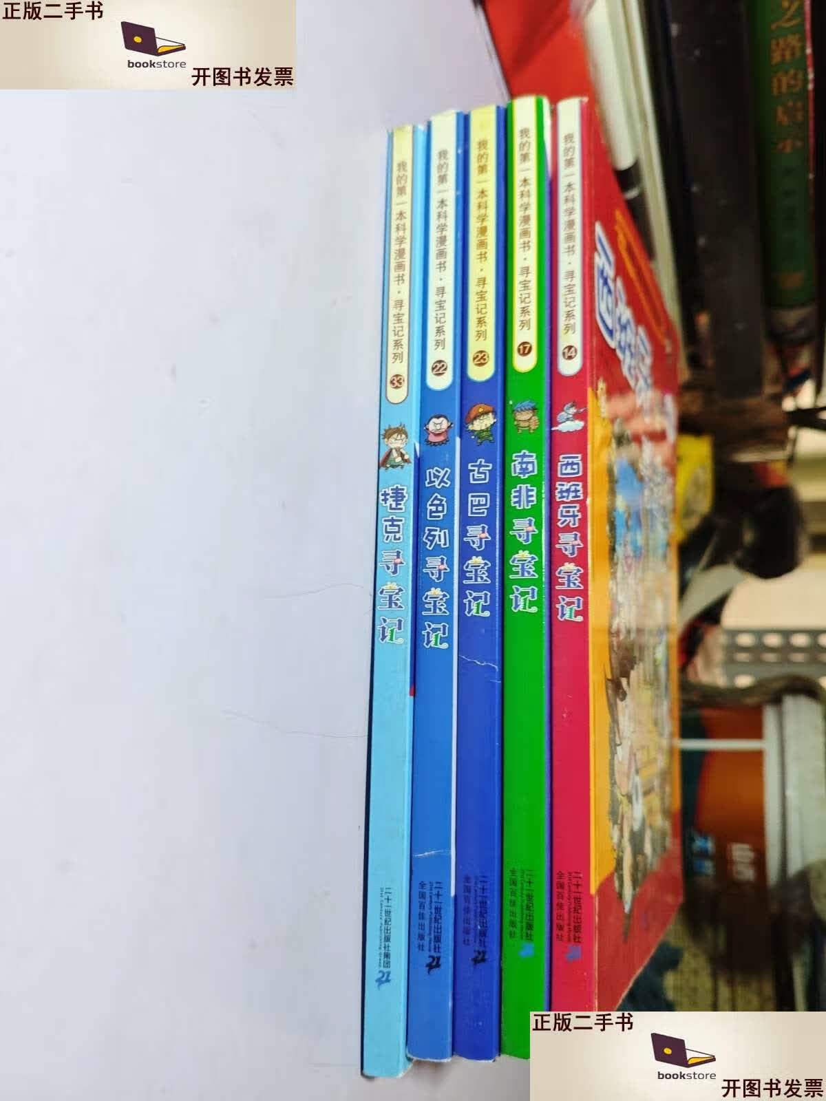 【二手9成新】我的本科学漫画书·寻宝记系列:5本合售 /小熊工作室 二