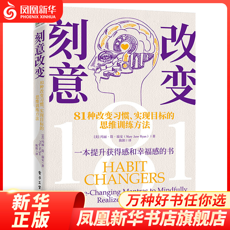 刻意改变 81种改变习惯 实现目标的思维训练方法 自我实现励志书籍 带