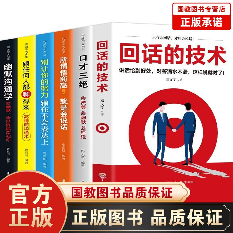 抖音推荐】回话的技术 请停止无效社交 拒绝的艺术回话的技巧人际沟通高情商口才聊天术口才训练 口才技巧全6册