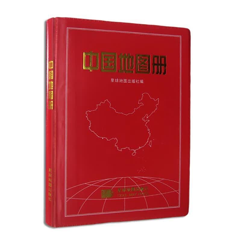 中国地图册 星球地图出版社【正版】