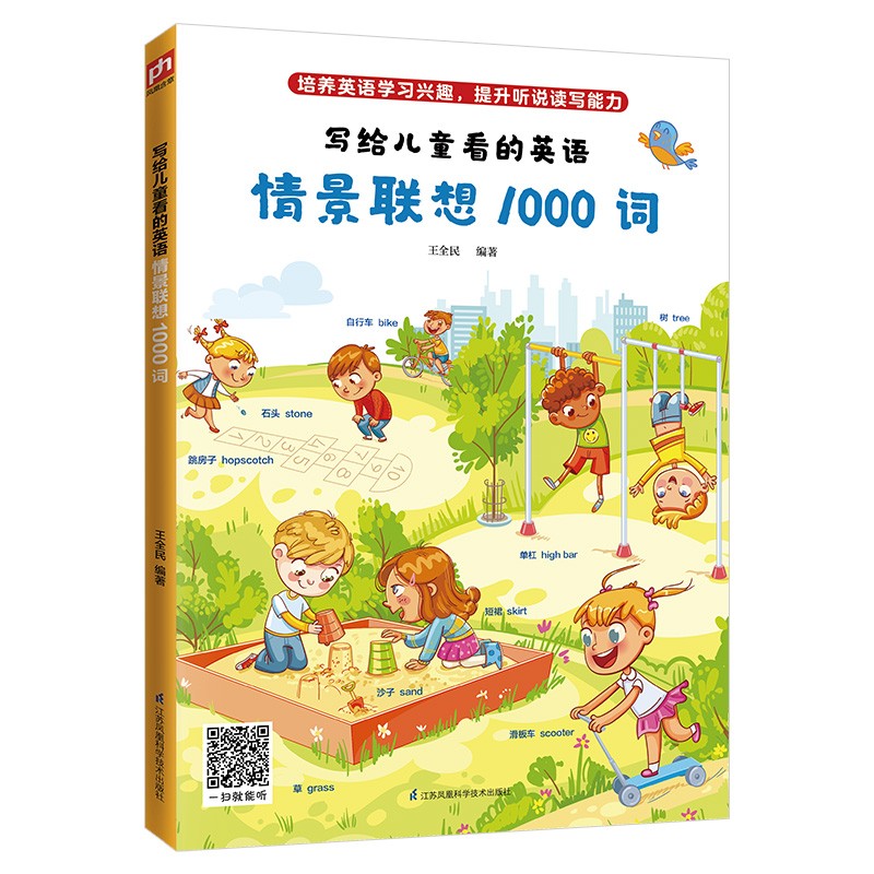 [正版图书]写给儿童看的英语：情景联想1000词（培养英语学习兴趣，提升听说读写能力）