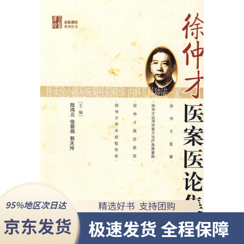 【新华书店正版】徐仲才医案医论集陆鸿元,徐蓉娟,郭天玲主编中国中医