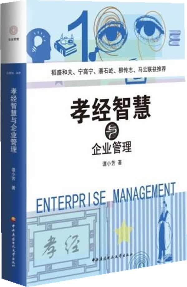 孝经智慧与企业管理【正版图书】