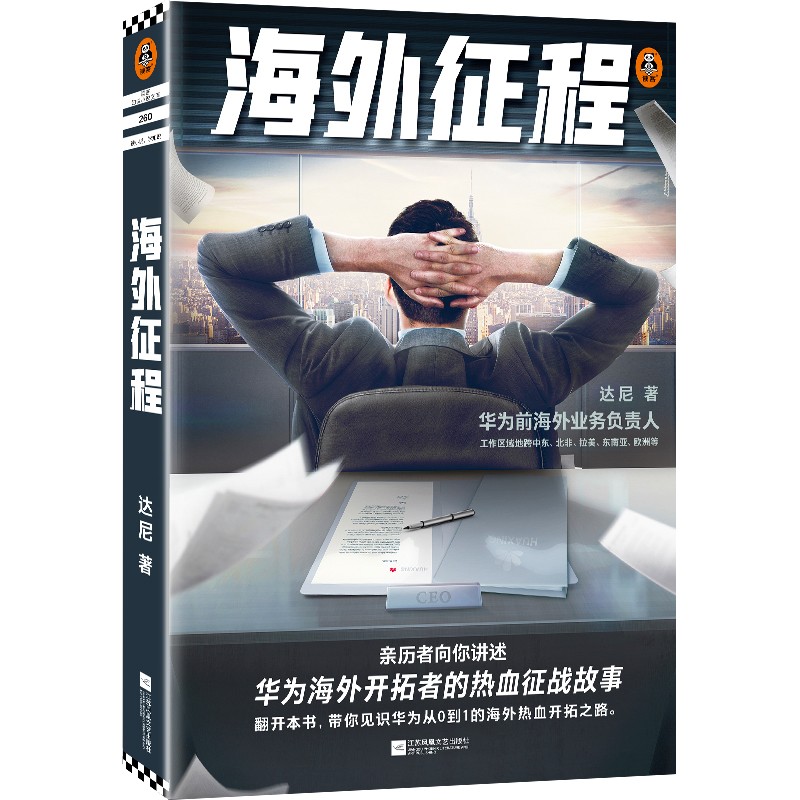 海外征程（亲历者向你讲述华为海外开拓的热血征战故事，改编自华为人真实经历！）读客知识小说