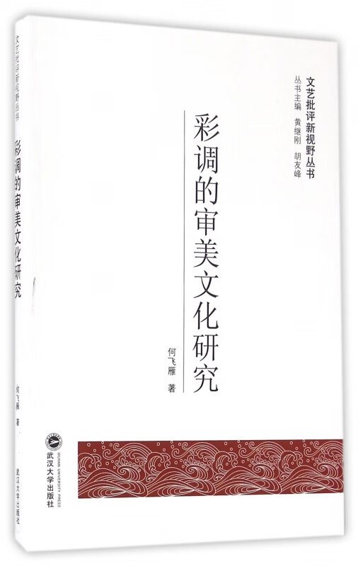 彩调的审美文化研究/文艺批评新视野丛书