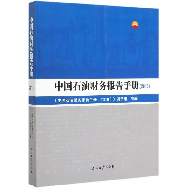 中国石油财务报告手册(2018)