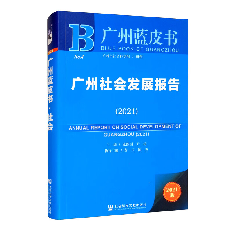 广州蓝皮书：广州社会发展报告（2021）
