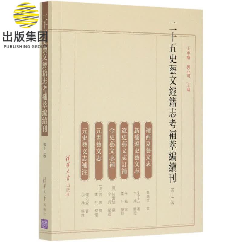 二十五史艺文经籍志考补萃编续刊(第12卷)