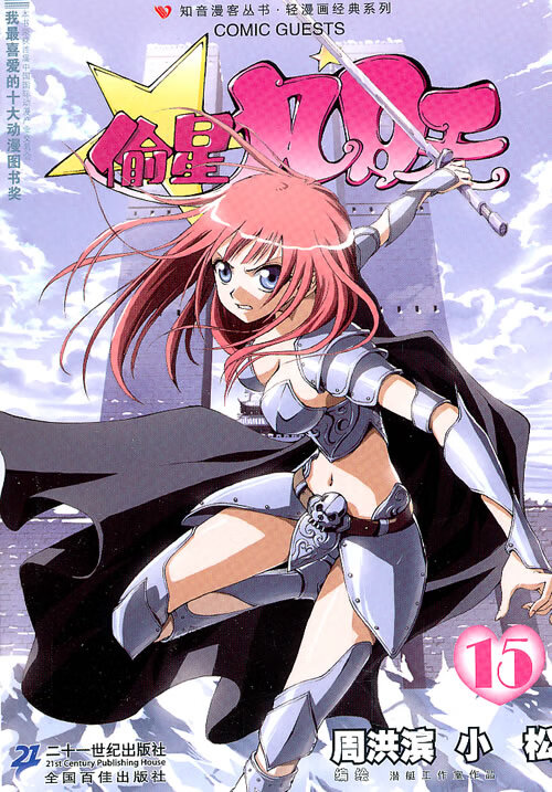 偷星九月天15 周洪滨,小松 周洪滨【正版好书,下单速发】