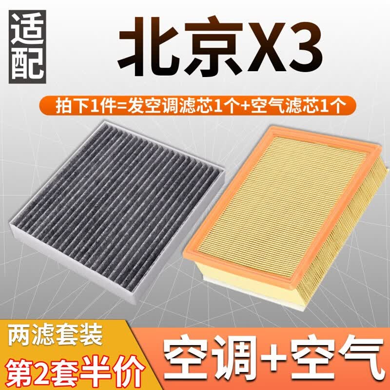 澳舒逸适配北汽智达x3 北京汽车活性炭空调滤芯空气滤芯套装滤清器