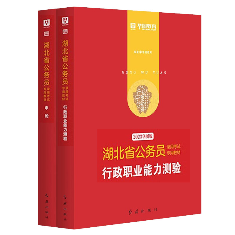 华图2023湖北省公务员考试用书行政职业