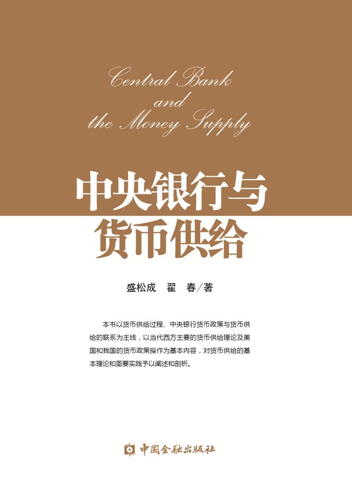 中央银行与货币供给