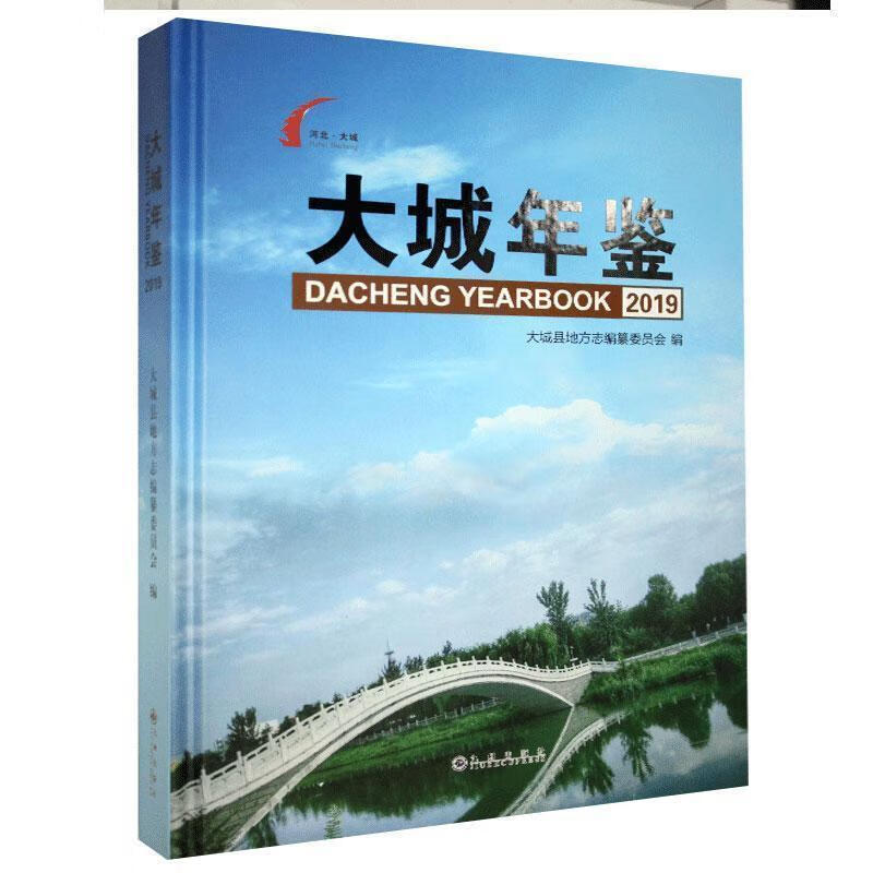 大城年鉴.2019 9787510887