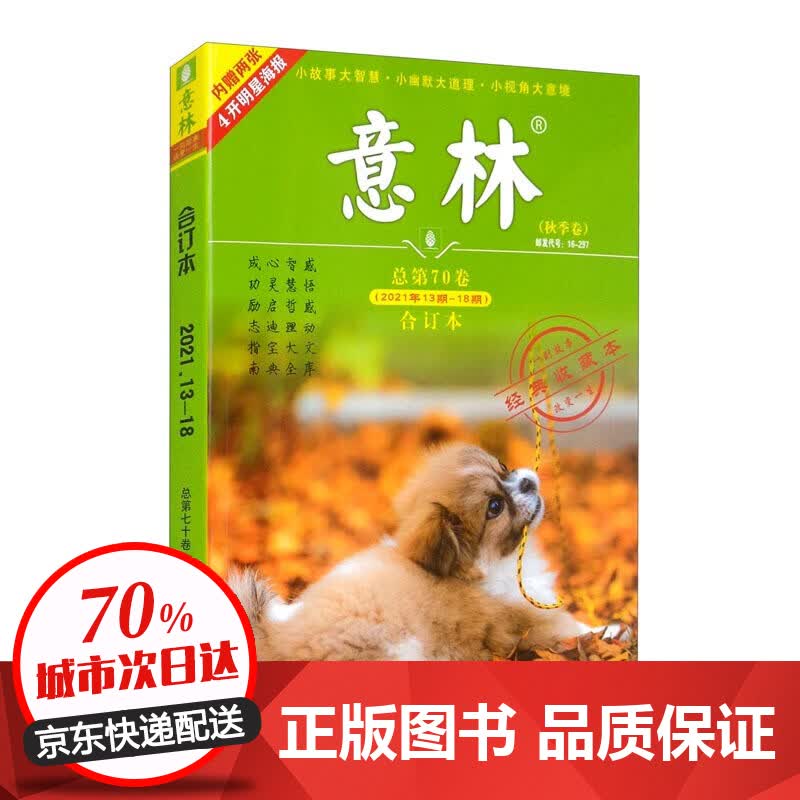 意林合订本2021年春夏秋冬季卷 更新第71卷2021年19-24期 读者文摘 励志故事集 励志读者青年文摘 中高考作文素材 2021年第70卷合订本：秋季卷