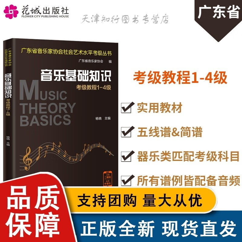 （广东省）音乐基础知识考级教程1-4级 杨晓主编 广东省音乐家协会社会艺术水平考级丛书 视唱练耳 花城全籍