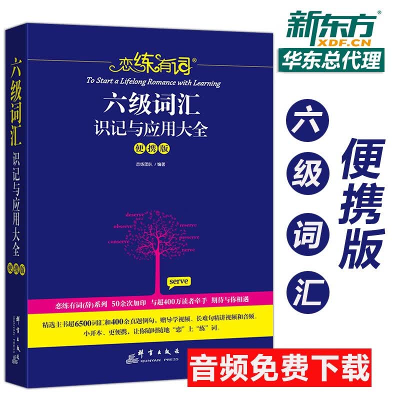 下 新东方 2022六级词汇朱伟 恋练有词六级词汇识记与应用大全 便捷版 大学英语6级词汇单词书可搭六级