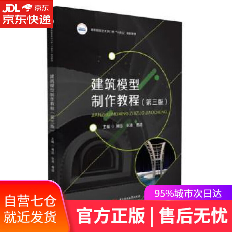 【新华书店】建筑模型制作教程（第三版） 黄信,张凌,曹喆 华中科技大学出版社 9787568080606