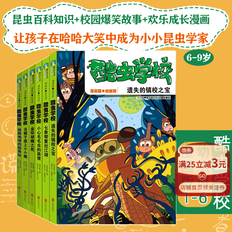 全套 酷虫学校漫画版幼虫班1-6 全6册 遗失的镇校之宝+七象帮重出江湖+小心毛毛虫的粪便+金环胡蜂之死+当蝎子遇上小小蝎 6-9岁少儿幼儿童书昆虫科普漫画图画书 科普百科 正版书籍使用感如何?