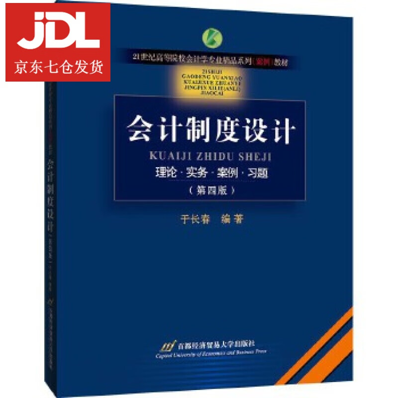 会计制度设计 于长春 9787563829637